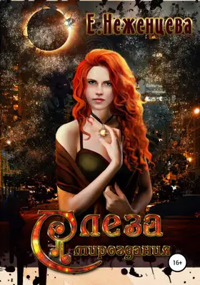 Слеза мироздания