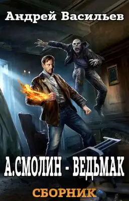 А. Смолин, ведьмак. Книги 1-5