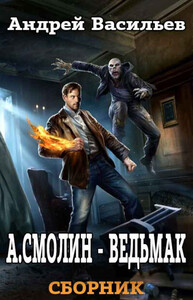 А. Смолин, ведьмак. Книги 1-5