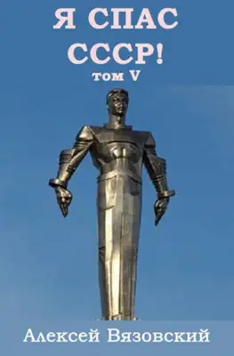 Я спас СССР! Том V