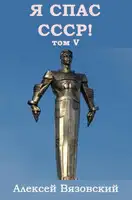 Я спас СССР! Том V