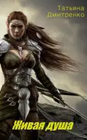 Живая душа. Книга 1