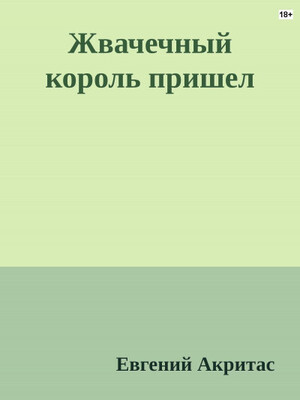 Жвачечный король пришел