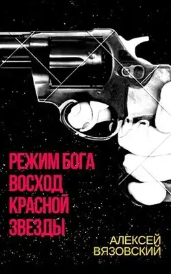 Восход Красной Звезды