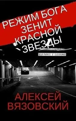 Зенит Красной Звезды