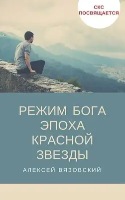 Эпоха Красной Звезды