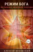 Вспышка Красной Звезды