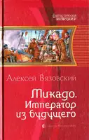 Микадо. Император из будущего