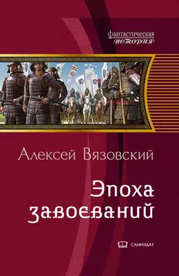 Император из будущего: Эпоха завоеваний