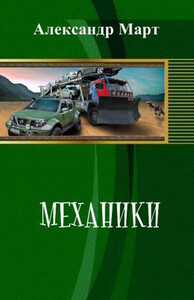 Механики 1