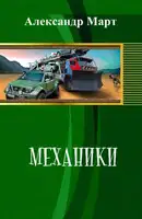 Механики 3