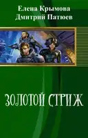 Золотой Стриж