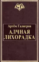 Алчная лихорадка
