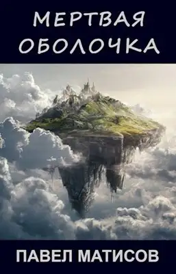 Мертвая оболочка