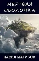 Мертвая оболочка