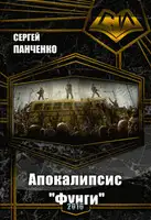 Апокалипсис «Фунги»