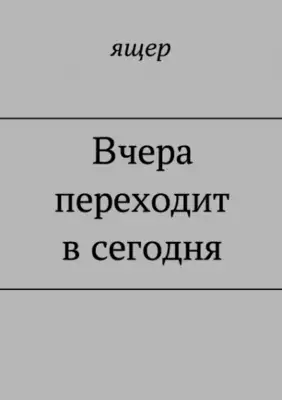 Вчера переходит в сегодня