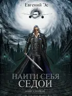 Седой