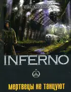 Мертвецы не танцуют
