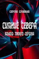 Холод твоего сердца