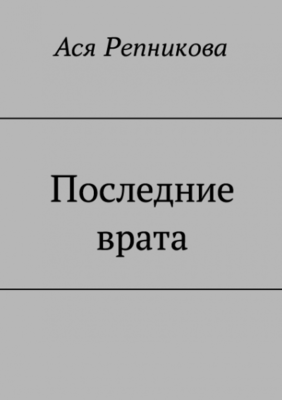 Последние врата