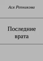 Последние врата