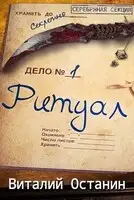 Ритуал. Эпизод первый