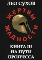 На пути прогресса