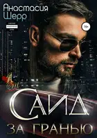 Саид. За гранью