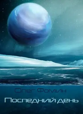 Последний день