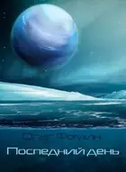 Последний день