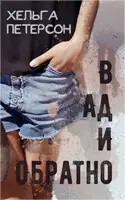 В ад и обратно