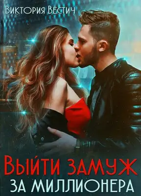 Выйти замуж за миллионера