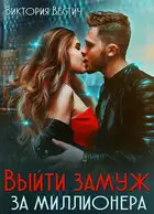 Выйти замуж за миллионера
