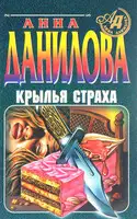 Крылья страха