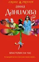 Властелин на час