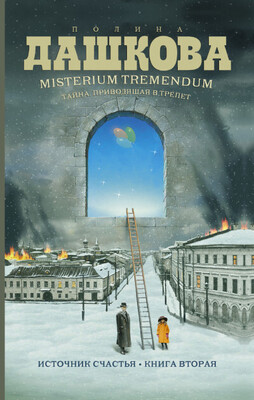 Misterium Tremendum. Тайна, приводящая в трепет