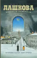 Misterium Tremendum. Тайна, приводящая в трепет