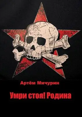 Умри Стоя! Родина