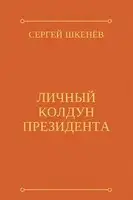 Личный колдун президента