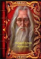 Идущий путем Мудрости