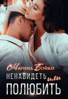 Ненавидеть или полюбить?