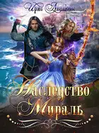 Наследство Мираль