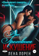 Греховное Искушение