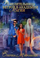 Повелительница ветров в Академии магии