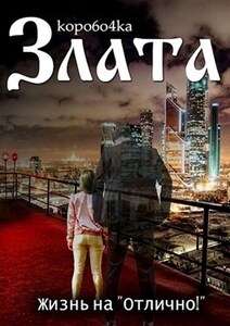 Злата. Жизнь на «Отлично!»