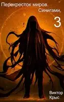 Перекресток миров. Синигами, книга третья