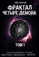 Четыре демона. Том 1
