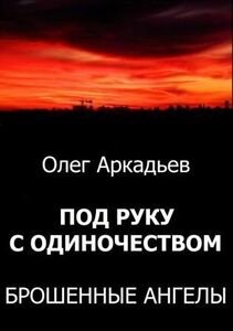Под руку с Одиночеством. Брошенные Ангелы
