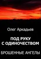 Под руку с Одиночеством. Брошенные Ангелы